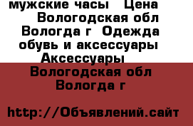 Geneva Platinum-мужские часы › Цена ­ 500 - Вологодская обл., Вологда г. Одежда, обувь и аксессуары » Аксессуары   . Вологодская обл.,Вологда г.